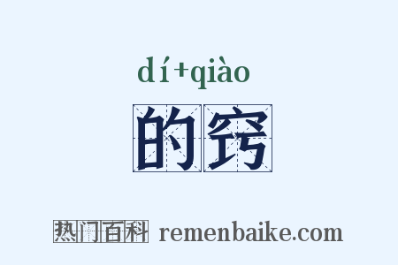 的窍是什么意思的图片